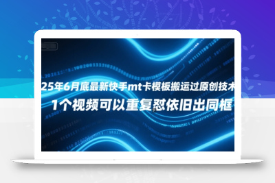 25年6月底最新快手mt卡模板搬运过原创技术，1个视频可以重复怼依旧出同框