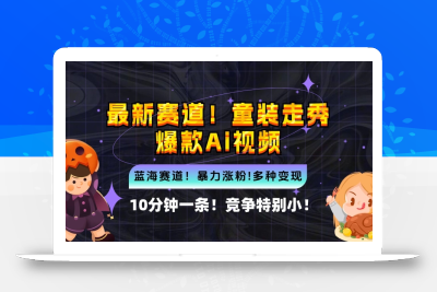 10分钟一条童装走秀爆款Ai视频，小白轻松上手，新蓝海赛道【揭秘】