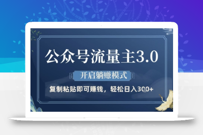 公众号流量主3.0玩法，开启躺挣模式，轻松日入3张+【揭秘】