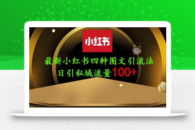 25年最新小红书发布简单图文，单人单号日引流200+创业粉