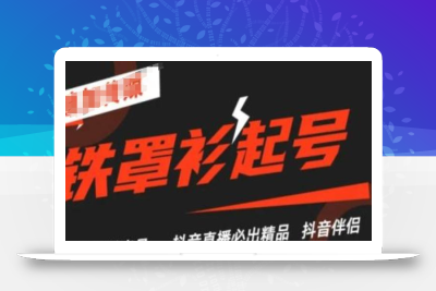 抖音直播铁罩衫起号技术，抖音直播必出精品