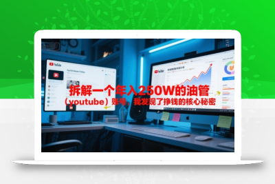 付费文章：拆解一个年入250W的油管(youtube)账号，我发现了挣钱的核心秘密