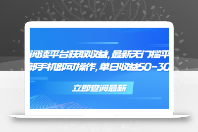 零撸阅读平台获取收益，最新无门槛平台，一部手机即可操作 单日收益50-300