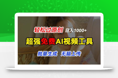超强免费AI工具，让图片动起来，轻松过原创，批量生成无脑上传，实现睡后1k+【揭秘】
