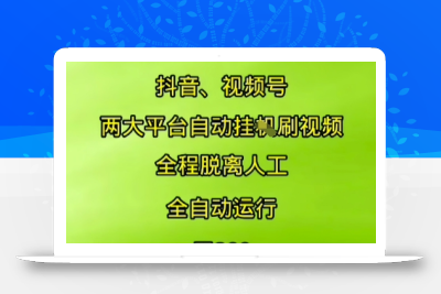 抖音视频号两大平台自动运行，全程脱离人工，自动获取收益，一天3张+，多机多挣，上不封顶【揭秘】