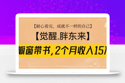 橱窗带书《觉醒，胖东来》，2个月收入15W，没难度只照做！