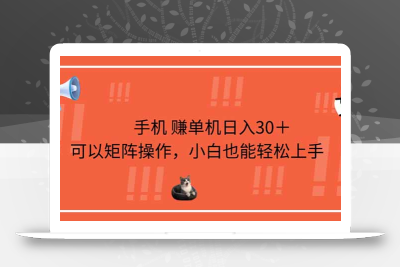 手机赚单机日入30＋，可以矩阵操作，小白也能轻松上手