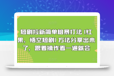 短剧拉新简单粗暴打法(红果，悟空短剧)方法分享出来了，跟着操作看一遍就会