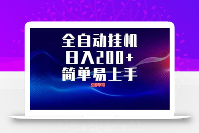 全自动脚本  无限多开 ，释放你的双手，单机日入200+