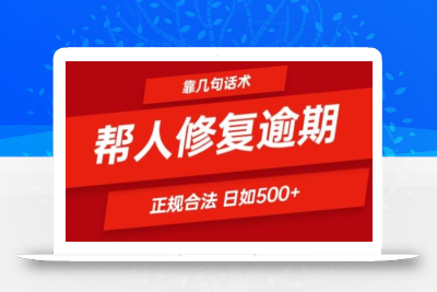 靠一套话术帮人解决逾期日入500+ 看一遍就会(正规合法)【揭秘】