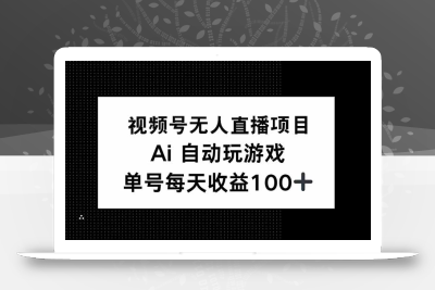 视频号无人直播项目，AI自动玩游戏，每天收益150+