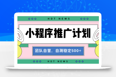 【小程序推广计划】全自动裂变，自测收益稳定在500-2000+
