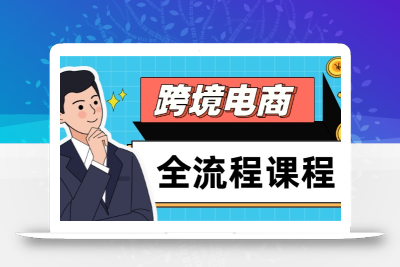 跨境电商全流程课程，社媒运营独立站搭建，掌握选品流量，实现高效出海