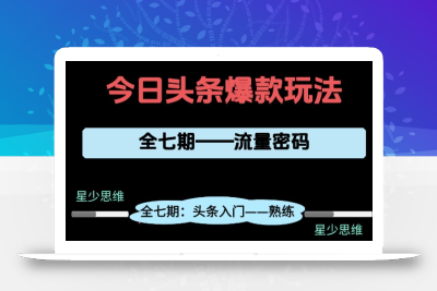 头条系列全七期项目拆解，全是干货，新手从0-1必经过程，99的人会踩的坑