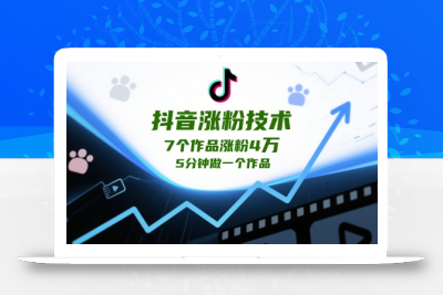 抖音涨粉技术，7个作品涨粉4W，5分钟做一个作品