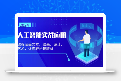 人工智能实战应用：课程涵盖文本、绘画、设计、艺术，让您轻松玩转AI