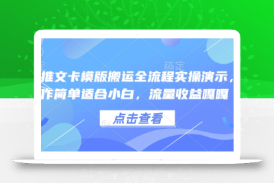 小说推文卡模版搬运全流程实操演示，操作简单适合小白，流量收益嘎嘎