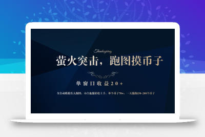 背靠大厂网易游戏公司，萤火突击全程模拟真人跑图捡币子，单窗口收益20+