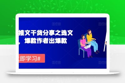 小说推文干货分享之选文方法，爆款作者出爆款