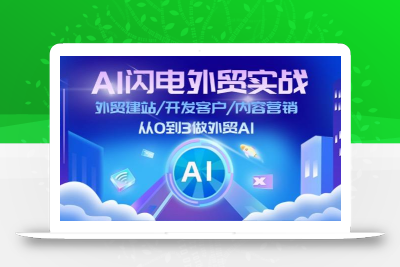 AI 闪电外贸实战：外贸建站/开发客户/内容营销/从0到3做外贸AI-更新至75节
