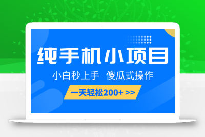 纯手机小项目，小白秒上手， 傻瓜式操作，一天轻松200+