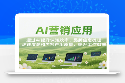 AI营销应用，提升认知效率、品牌信息梳理速度和内容产出质量，提升工作效率