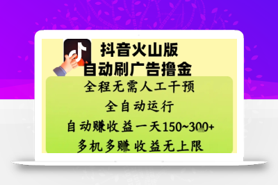 抖音火山版自动刷广告撸金 ，全程脱离人工自动运行，自动挣收益，一天150到3张，收益无上限【揭秘】