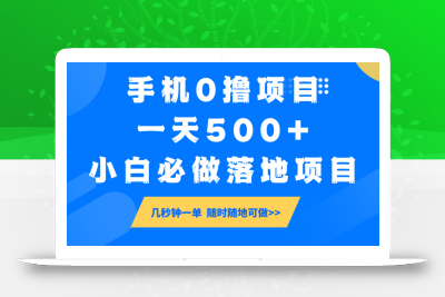 手机0撸项目，一天500+，小白必做落地项目 几秒钟一单，随时随地可做