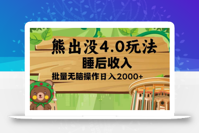 熊出没4.0新玩法，软件加持，新手小白无脑矩阵操作，日入2000+