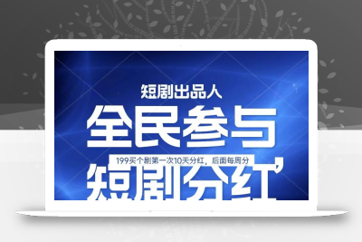 全民娱乐成为短剧出品人 单日收益五位数，静态动态都可以赚到米，宝妈上班族都可以