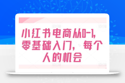 小红书电商从0-1，零基础入门，每个人的机会