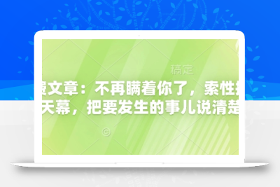 付费文章：不再瞒着你了，索性揭开天幕，把要发生的事儿说清楚