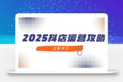 2025抖店运营攻略，掌握抖店技巧，打造月销百万，新手入门到精通
