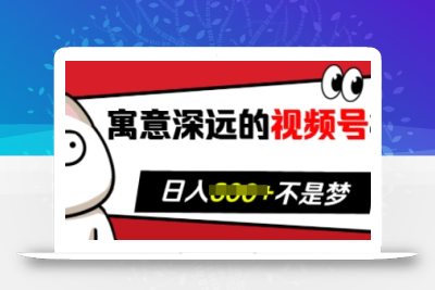 寓意深远的视频号祝福，粉丝增长无忧，带货效果事半功倍，日入多张【揭秘】
