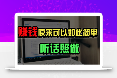 普通人如何做到宅家办公实现年入百万？
