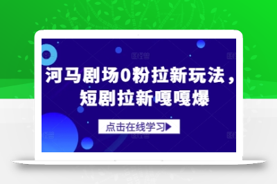 河马剧场0粉拉新玩法，短剧拉新嘎嘎爆