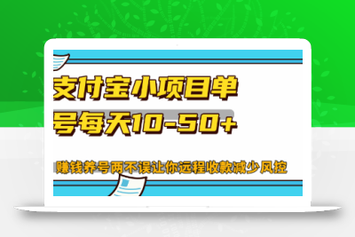最新支付宝小项目单号每天10-50+解放双手赚钱养号两不误