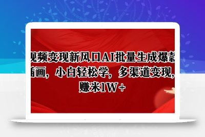 短视频变现新风口AI批量生成爆款像素插画，小白轻松学，多渠道变现，月赚米1W+