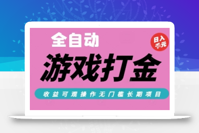 全自动热门游戏打金搬砖，收益可观日入10张，游戏内零氪金，长期稳定可做【揭秘】