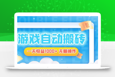 电脑游戏自动搬砖，一天收益1000+ 无脑操作