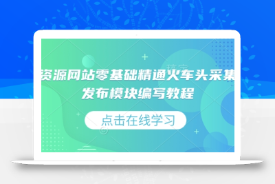 虚拟资源网站零基础精通火车头采集规则发布模块编写教程