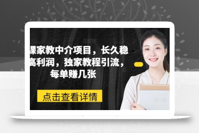 网课家教中介项目，长久稳定高利润，独家教程引流，每单赚几张