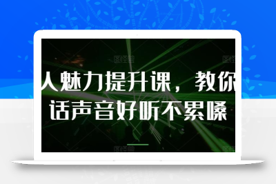 个人魅力提升课，教你说话声音好听不累嗓