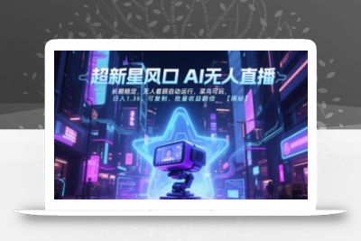 超新星风口无人直播，长期稳定，无人看顾自动运行，菜鸟可玩，日入1.3k，可复制，批量收益翻倍