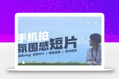 用手机拍微剧情短片，使用镜头记录美好生活，设备+创作+拍摄+后期，制作全流程一网打尽