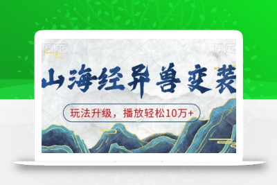 山海经异兽变装，玩法升级，播放轻松10万+