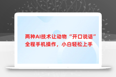 两种AI技术让动物“开口说话”全程手机操作，小白轻松上手