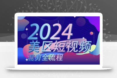 美区短视频混剪全流程，​掌握美区混剪搬运实操知识，掌握美区混剪逻辑知识