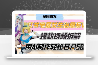 AI“宅居女生的一天”治愈系vlog动画视频，7天长粉破千，单条广告2k+，0成本制作有手就会