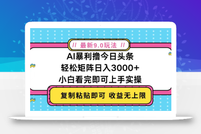 今日头条最新9.0玩法，轻松矩阵日入2000+